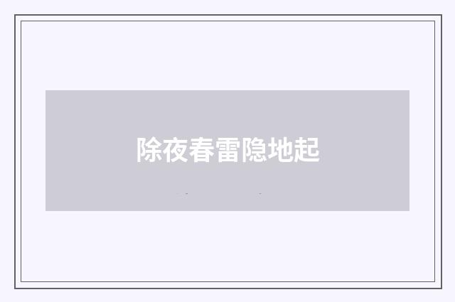 除夜春雷隐地起