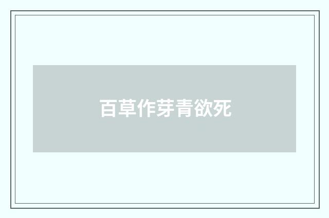百草作芽青欲死