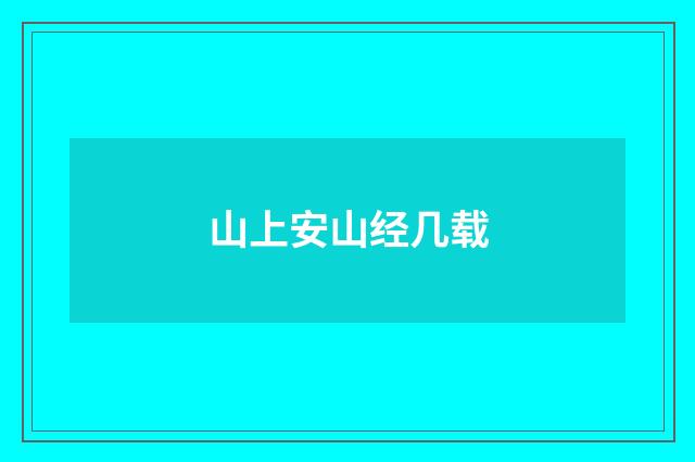 山上安山经几载