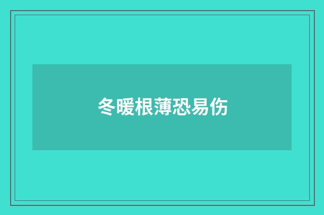 冬暖根薄恐易伤