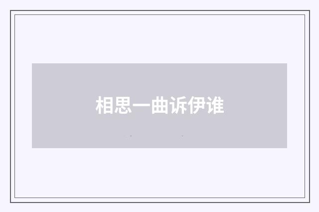 相思一曲诉伊谁