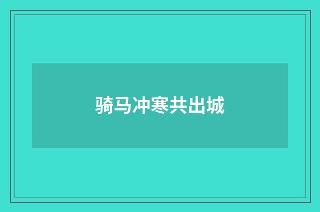 骑马冲寒共出城
