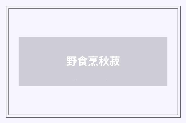 野食烹秋菽