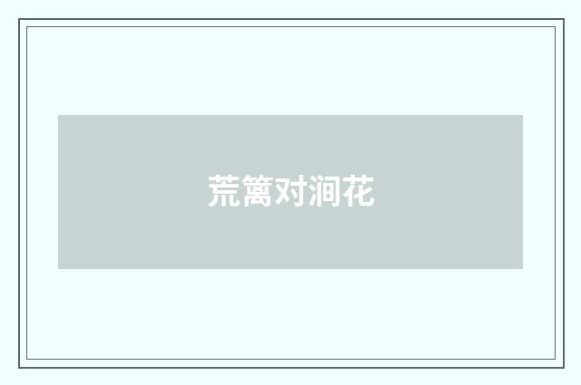 荒篱对涧花