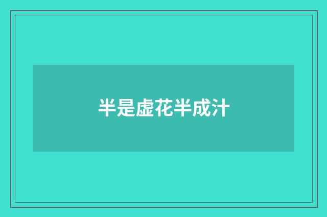 半是虚花半成汁