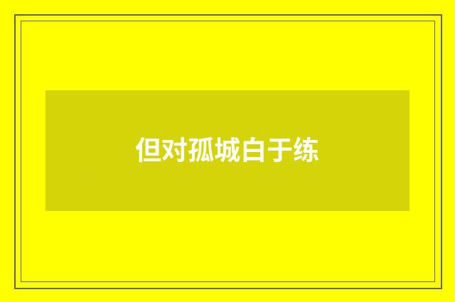 但对孤城白于练