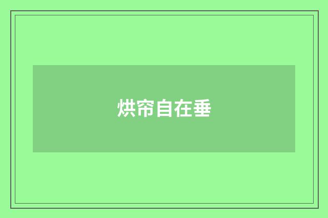 烘帘自在垂