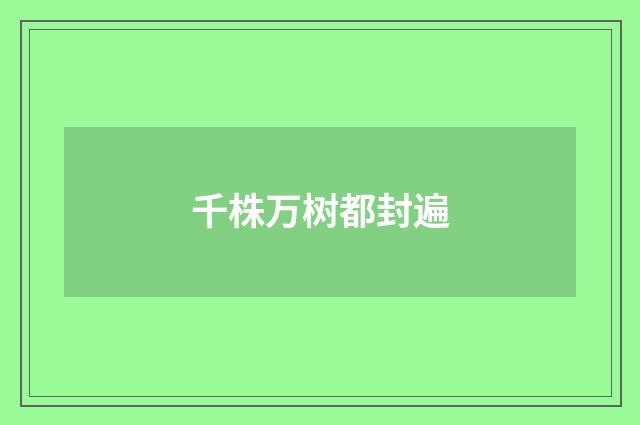 千株万树都封遍