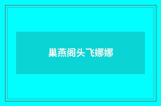 巢燕阁头飞娜娜