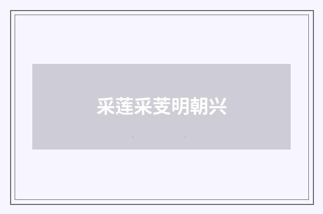 采莲采芰明朝兴