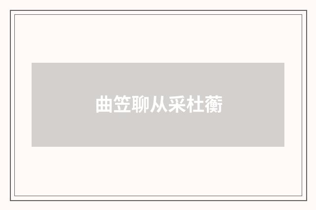 曲笠聊从采杜蘅