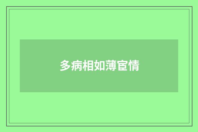 多病相如薄宦情