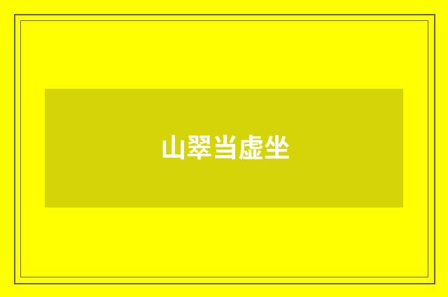 山翠当虚坐