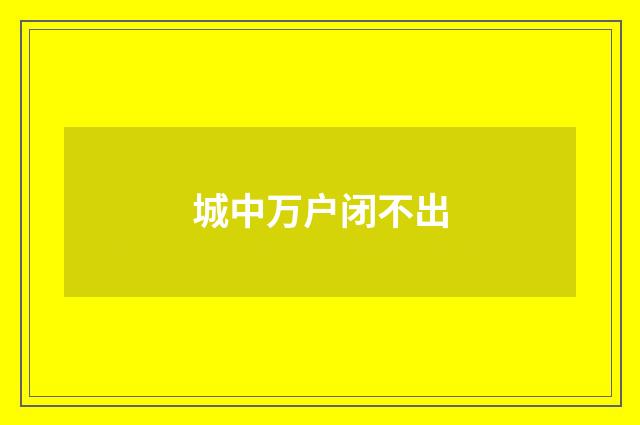 城中万户闭不出