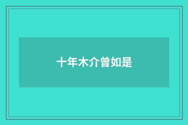 十年木介曾如是