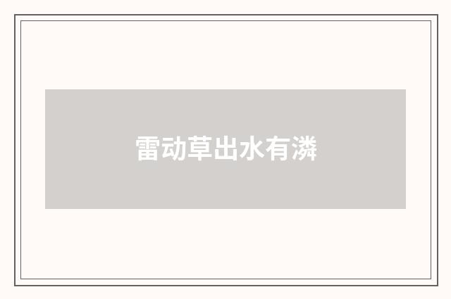 雷动草出水有潾