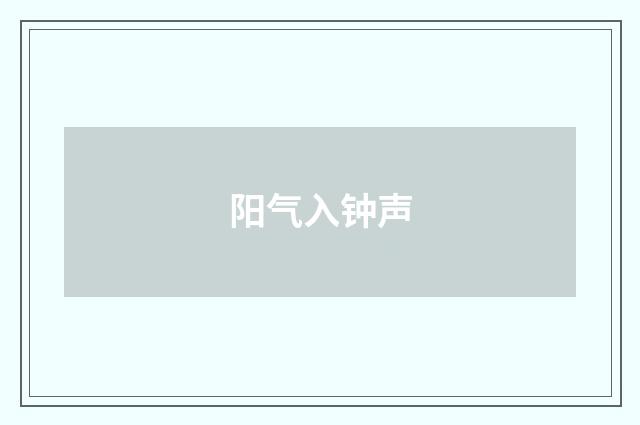 阳气入钟声