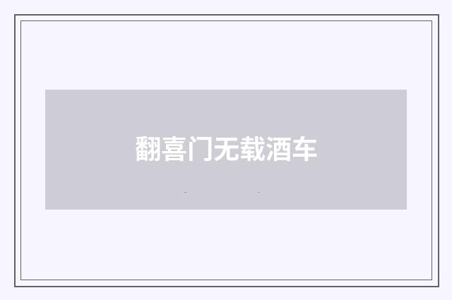 翻喜门无载酒车