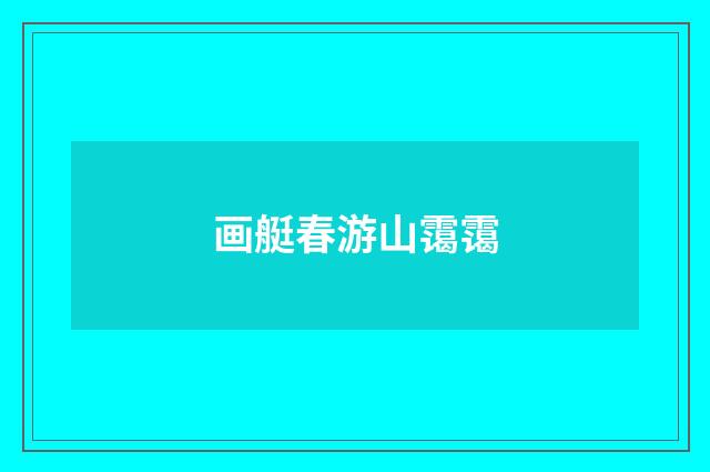 画艇春游山霭霭