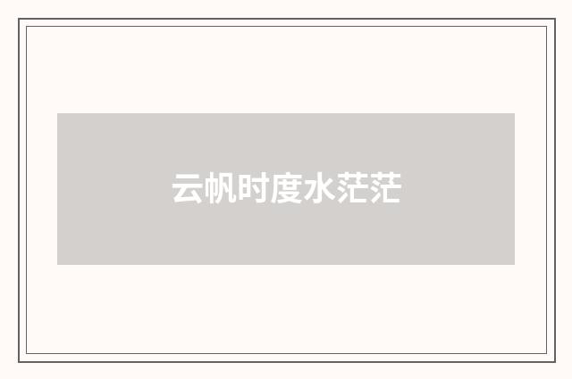 云帆时度水茫茫