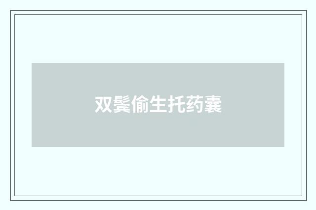 双鬓偷生托药囊