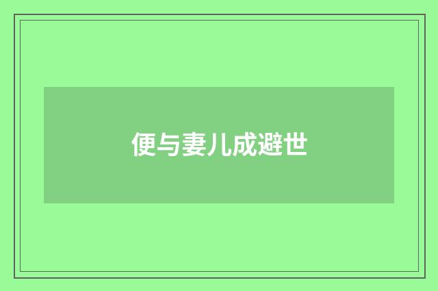 便与妻儿成避世