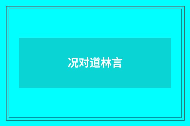 况对道林言