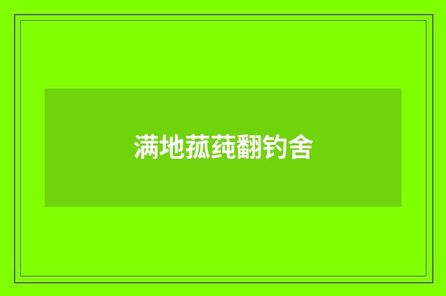 满地菰莼翻钓舍