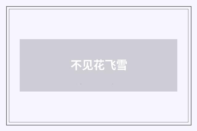 不见花飞雪