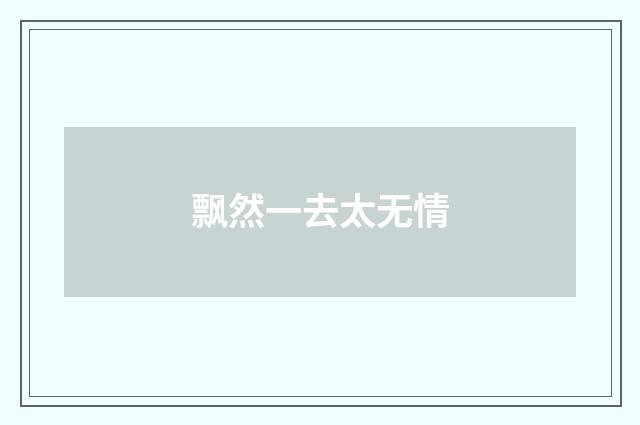 飘然一去太无情