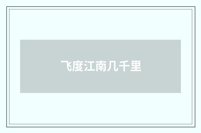 飞度江南几千里