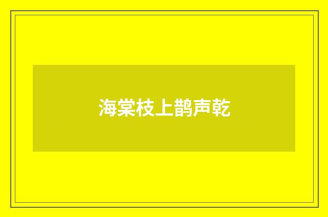 海棠枝上鹊声乾