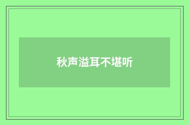 秋声溢耳不堪听