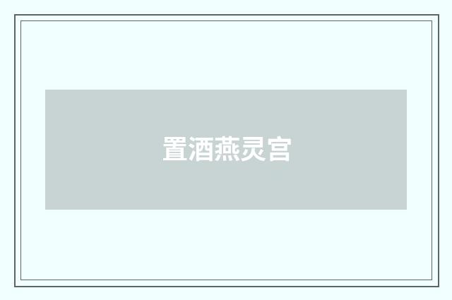 置酒燕灵宫