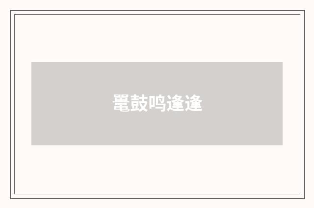鼍鼓鸣逢逢