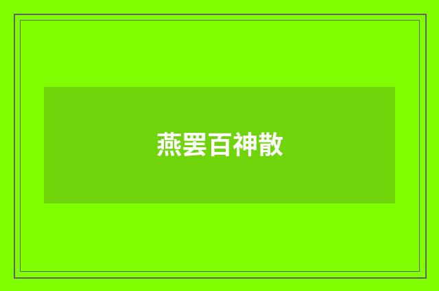 燕罢百神散
