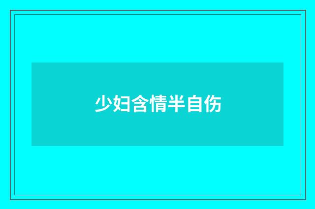 少妇含情半自伤