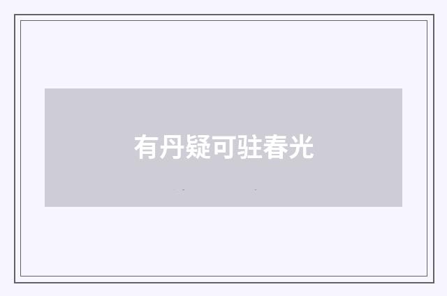 有丹疑可驻春光