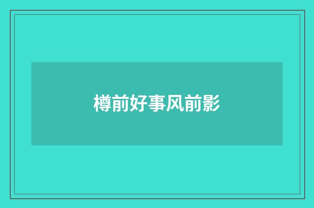 樽前好事风前影