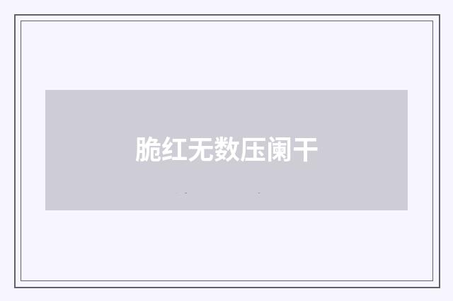 脆红无数压阑干