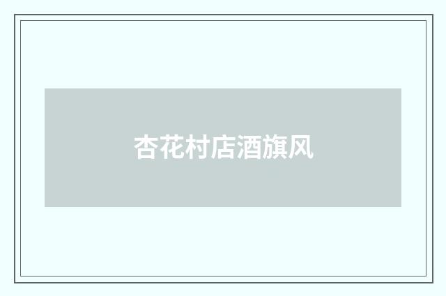 杏花村店酒旗风