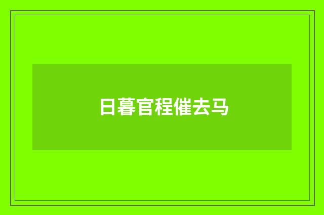 日暮官程催去马