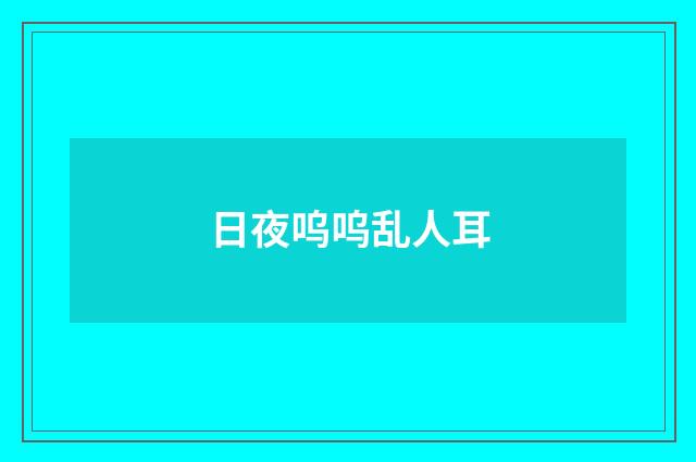 日夜呜呜乱人耳