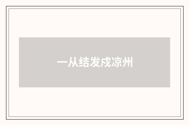 一从结发戍凉州