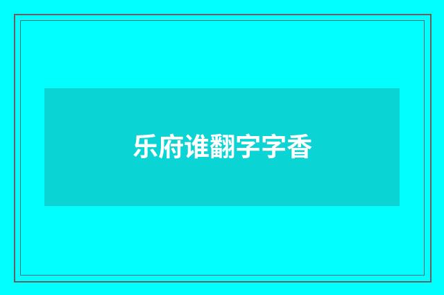 乐府谁翻字字香