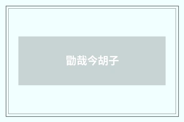 勖哉今胡子