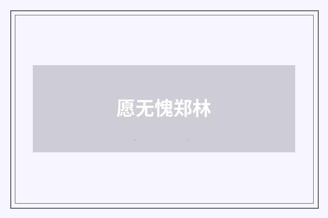 愿无愧郑林