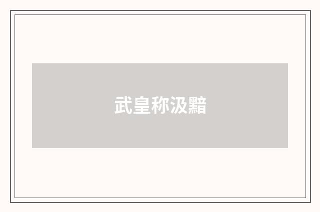 武皇称汲黯