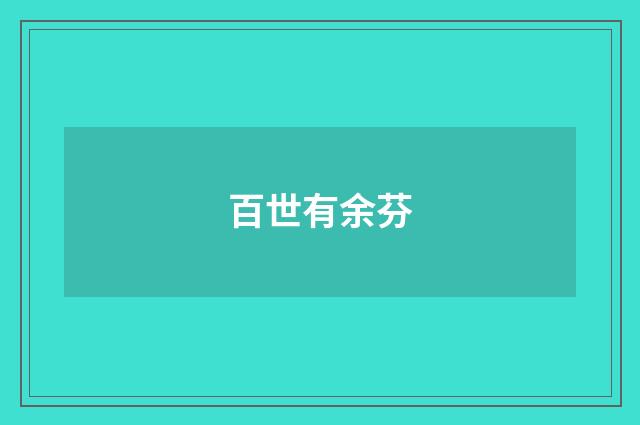 百世有余芬