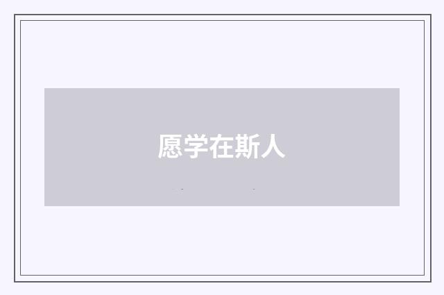 愿学在斯人